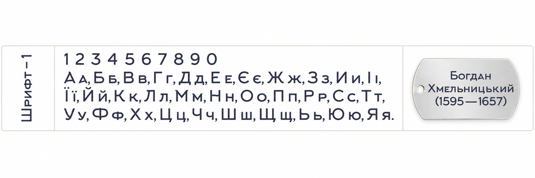Шрифт 1: абетка та приклад гравіювання