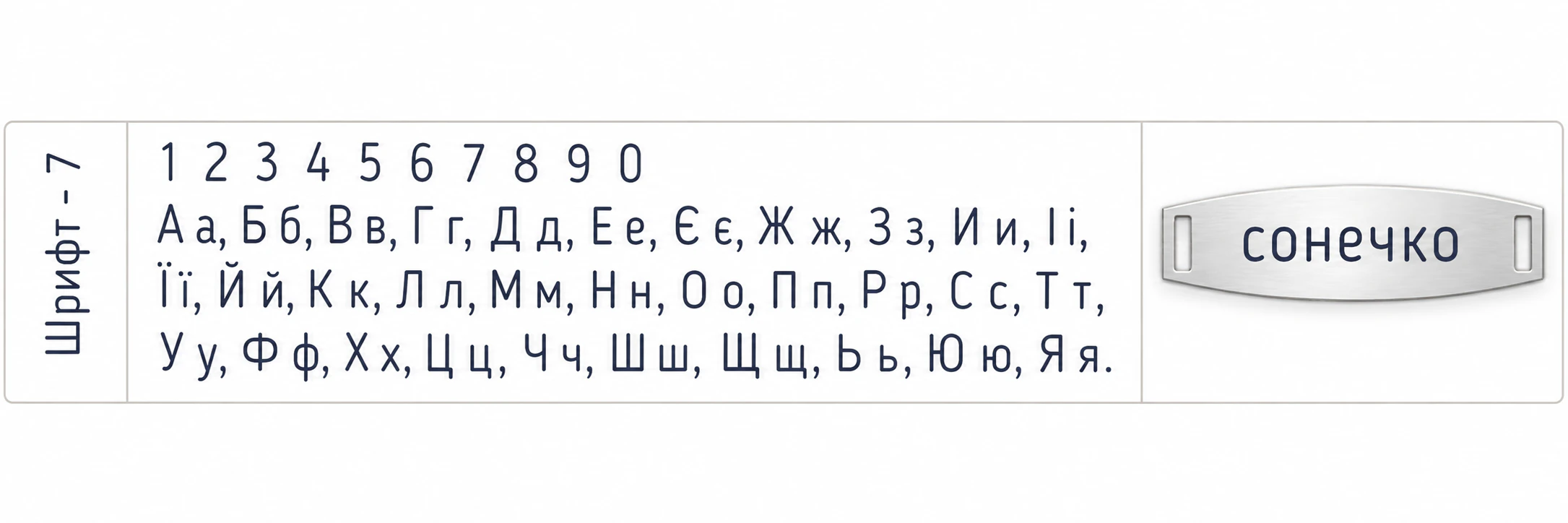 Шрифт 7: абетка та приклад гравіювання