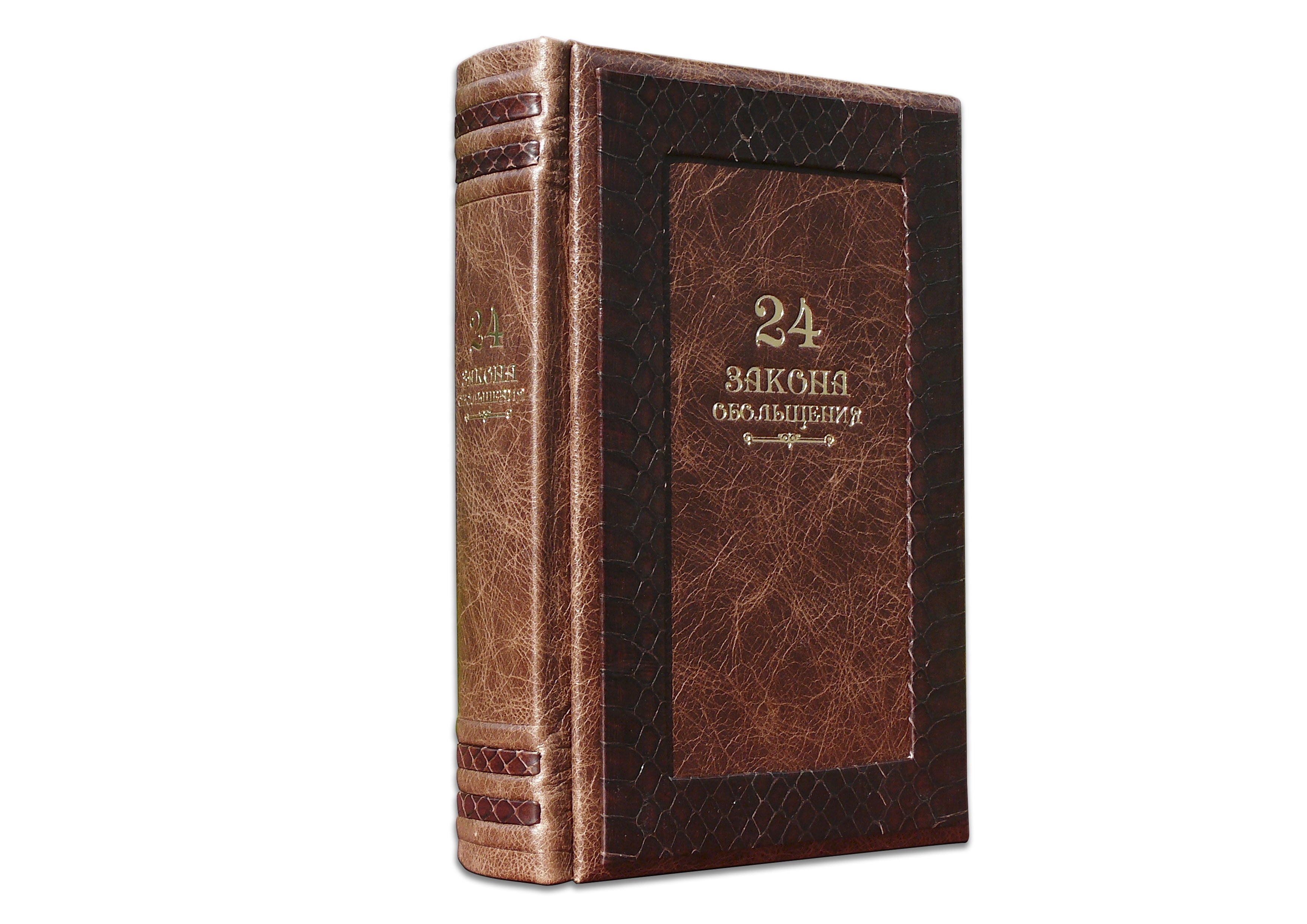 

ГРИН Р. 24 ЗАКОНА ОБОЛЬЩЕНИЯ (GABINETTO) ПБВ172, ПБВ172