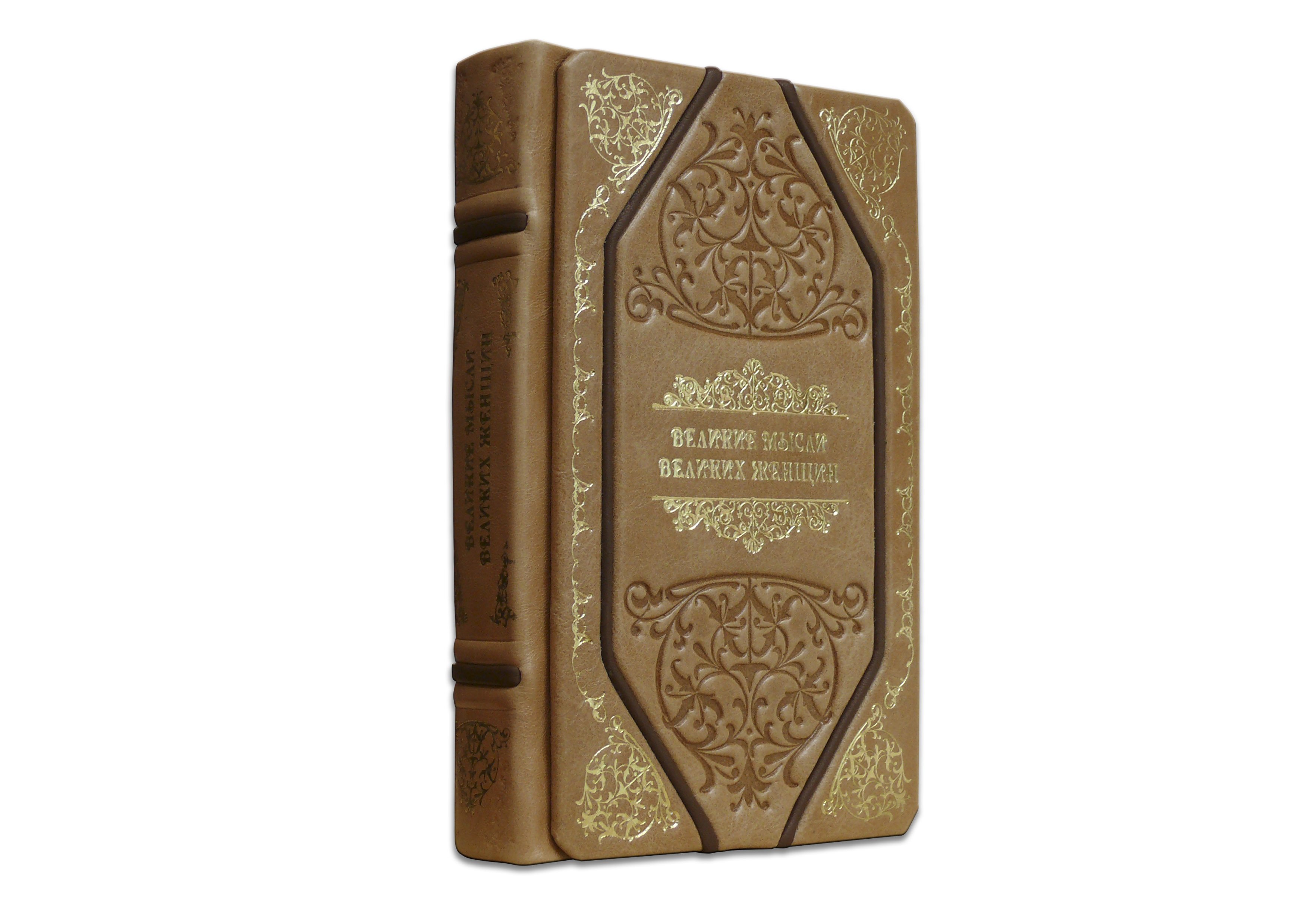 

ВЕЛИКИЕ МЫСЛИ ВЕЛИКИХ ЖЕНЩИН МА31237, МА31237