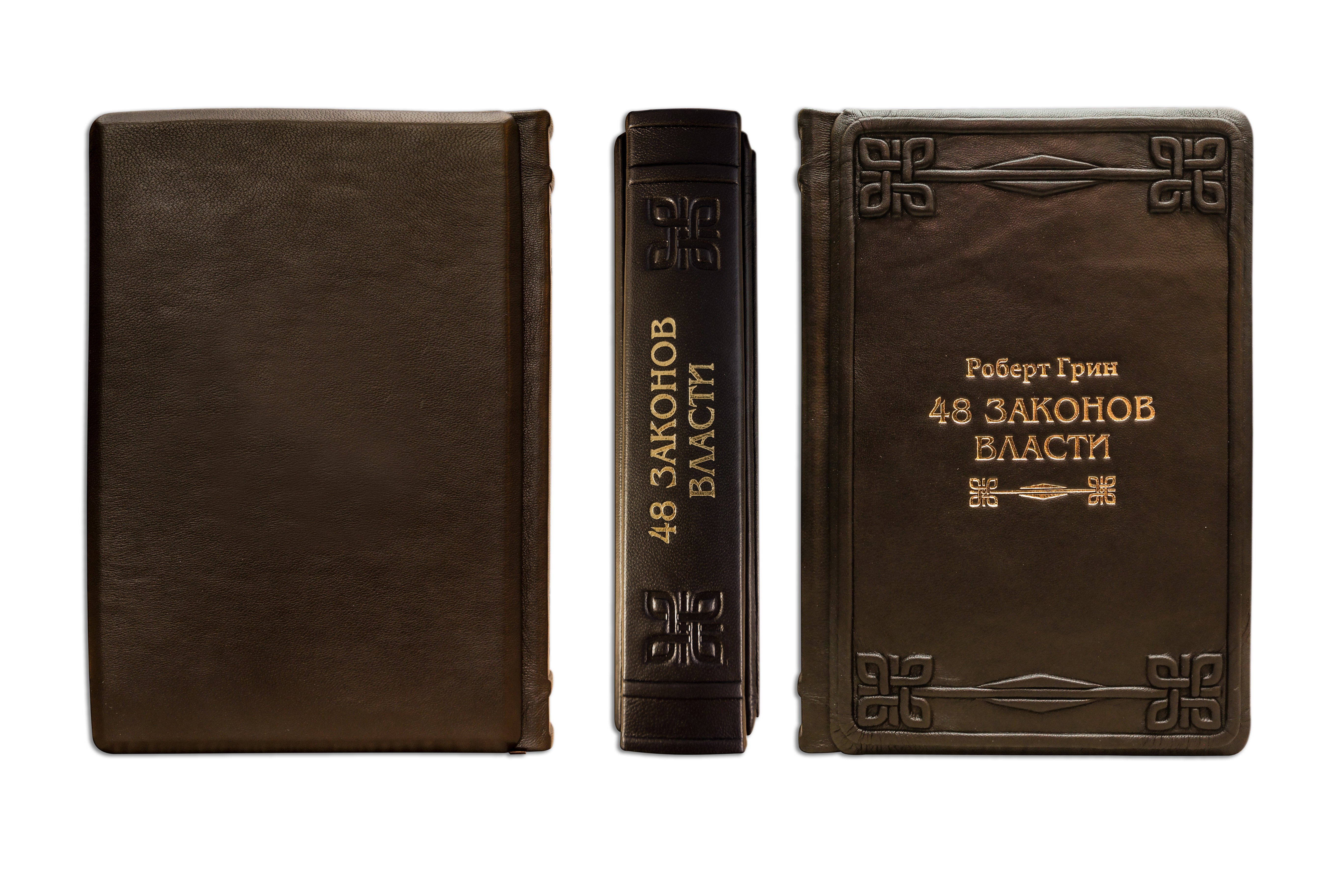 

ГРИН Р. 48 ЗАКОНОВ ВЛАСТИ (MARRONE) ПБВ16448, ПБВ16448