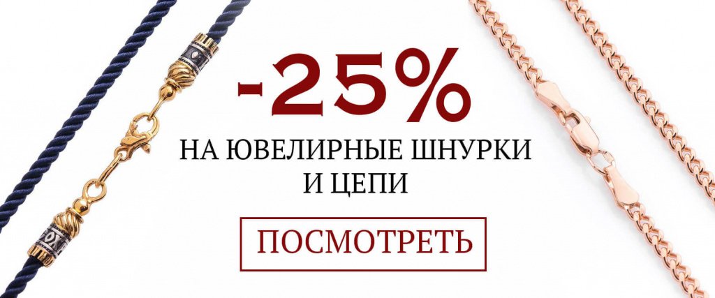 -25% на ювелирные шнурки и цепи