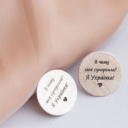 Срібні сережки - пусети "В чому моя суперсила? Я Українка!" 122768яу №3
