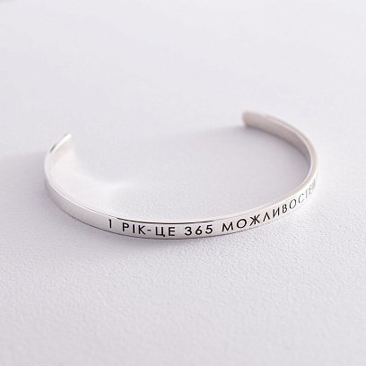 Жорсткий срібний браслет "1 рік - це 365 можливостей" 141479g