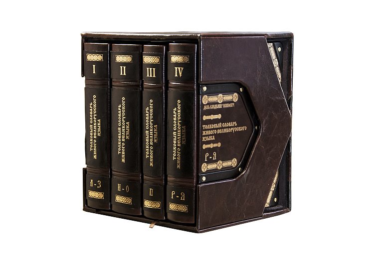 Тлумачний словник Даля. СУЧАСНЕ НАПИСАНИЕ В 4-Х томах ОЦИ181771629 від ювелірного магазину Онікс