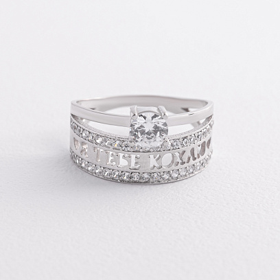Заручальна срібна каблучка "Я тебе кохаю" з фіанітами 1768 №5