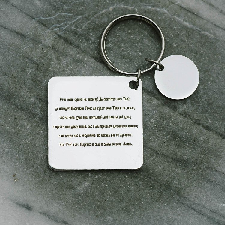 Брелок для гравировки "Важная дата с молитвой" rdata от ювелирного магазина Оникс - 2
