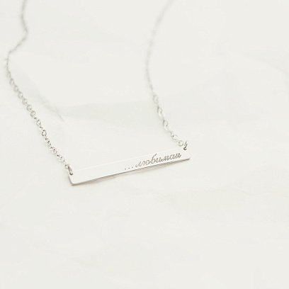 Серебряное колье с гравировкой "Твоя история" 18978л №5