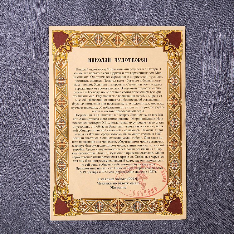 Икона "Святой Николай Чудотворец" Миколай-133 от ювелирного магазина Оникс - 3