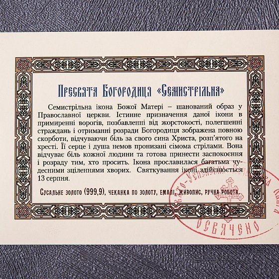 Икона "Семистрельная Божья Матерь" Семистр.(сус зол)-52 №4