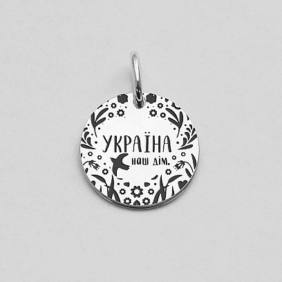 Серебряный кулон "Україна наш дім" 132722дім