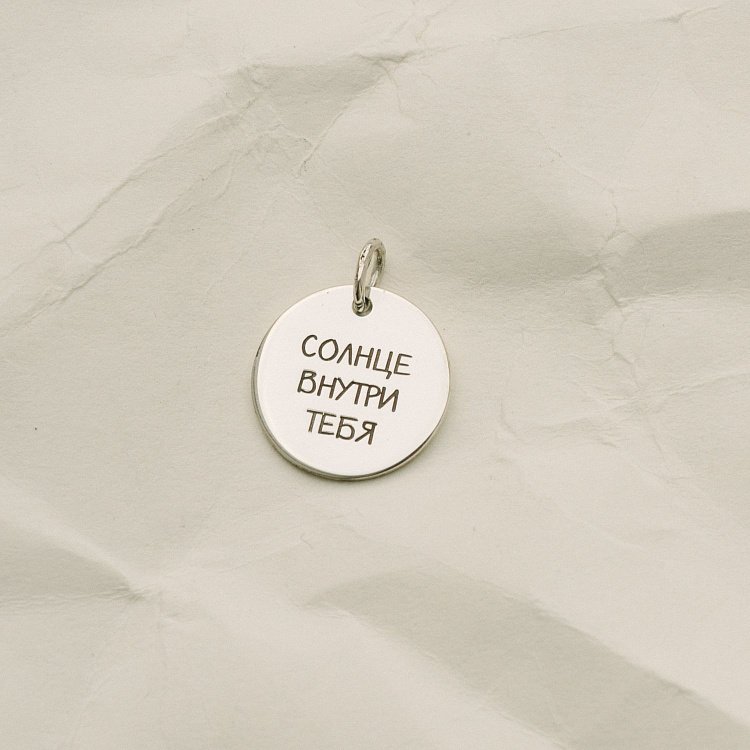 Срібний кулон з гравіюванням "Сонце всередині тебе" 132724вн від ювелірного магазину Онікс - 8