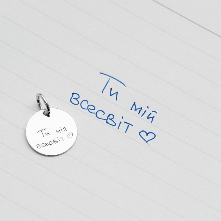 Гравіювання вашим почерком 132724pocherk від ювелірного магазину Онікс