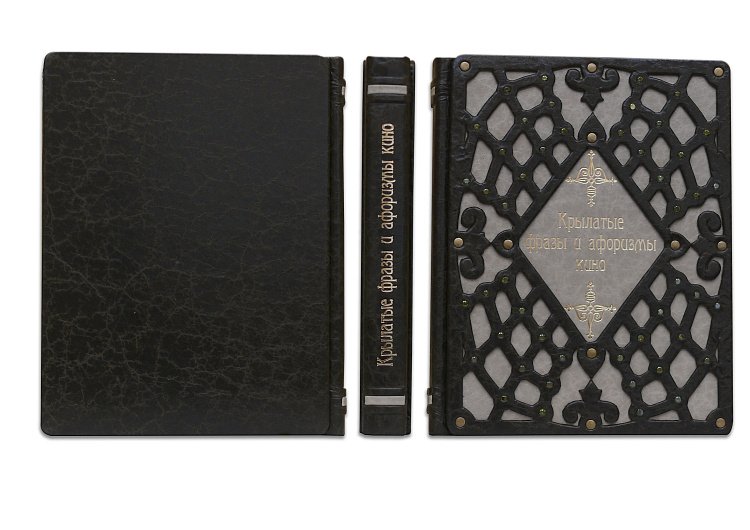 КРЫЛАТЫЕ ФРАЗЫ И АФОРИЗМЫ КИНО (MARMO) МА1020111 от ювелирного магазина Оникс - 1