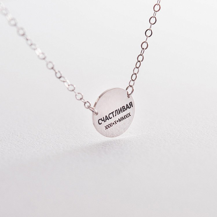 Срібне кольє з гравіюванням "Щаслива" 18975 від ювелірного магазину Онікс