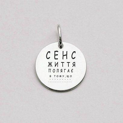 Серебряный кулон "Смысл жизни состоит в том, чтобы..." 132724смысл