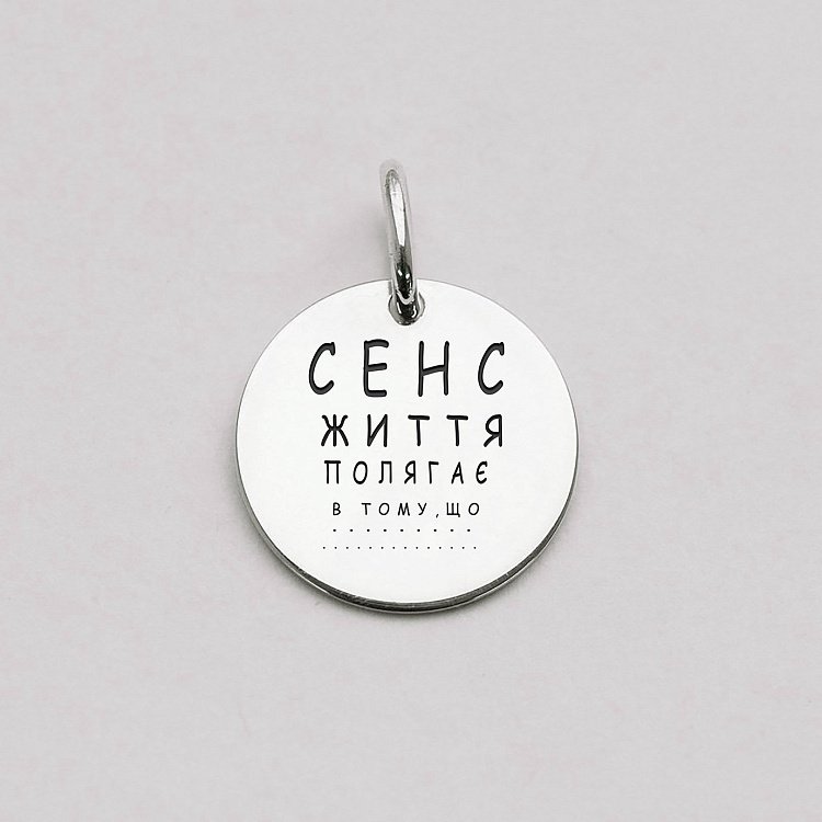 Серебряный кулон "Смысл жизни состоит в том, чтобы..." 132724смысл от ювелирного магазина Оникс