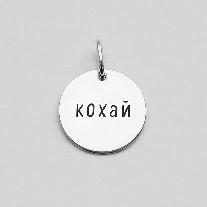 Срібний кулон "Кохай" 132722кох