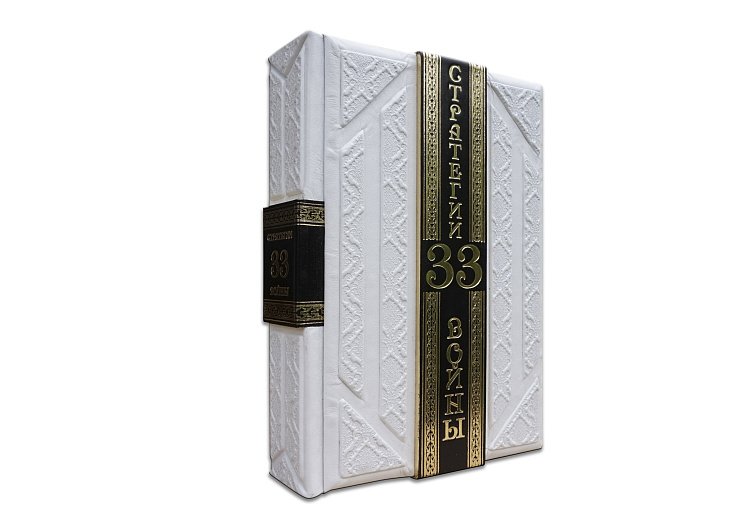 ГРИН Р.  33 СТРАТЕГИИ ВОЙНЫ (ROBBAT PARLE) ПБВ17397 от ювелирного магазина Оникс