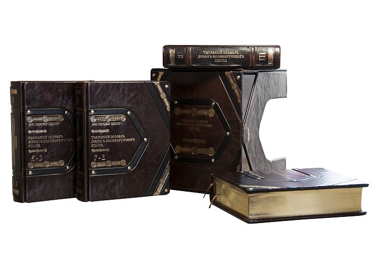 Тлумачний словник Даля. СУЧАСНЕ НАПИСАНИЕ В 4-Х томах ОЦИ181771629 від ювелірного магазину Онікс - 2