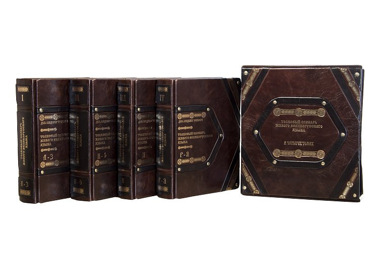 ТОЛКОВЫЙ СЛОВАРЬ ЖИВОГО ВЕЛИКОРУССКОГО ЯЗЫКА. СОВРЕМЕННОЕ НАПИСАНИЕ В 4-Х ТОМАХ ОЦИ181771629 от ювелирного магазина Оникс - 1