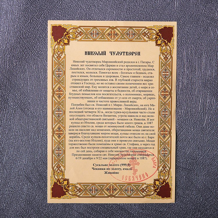 Ікона "Святий Миколай Чудотворець" Миколай-68 від ювелірного магазину Онікс - 3
