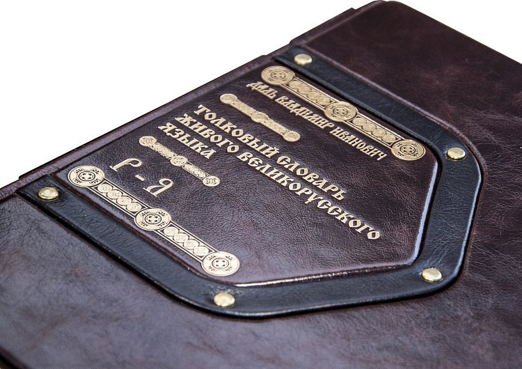 ТОЛКОВЫЙ СЛОВАРЬ ЖИВОГО ВЕЛИКОРУССКОГО ЯЗЫКА. СОВРЕМЕННОЕ НАПИСАНИЕ В 4-Х ТОМАХ ОЦИ181771629 от ювелирного магазина Оникс - 3