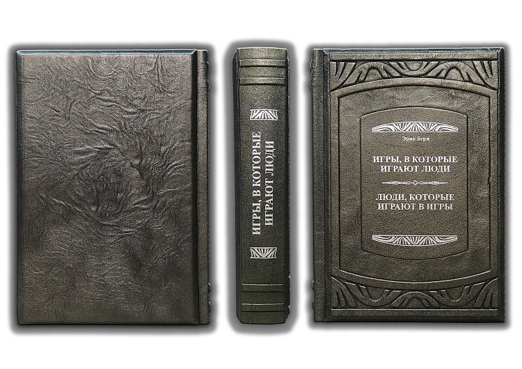 БЕРН Э. ИГРЫ, В КОТОРЫЕ ИГРАЮТ ЛЮДИ… ПБВ272 от ювелирного магазина Оникс