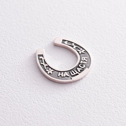 Серебряная подкова "На щастя" 23477