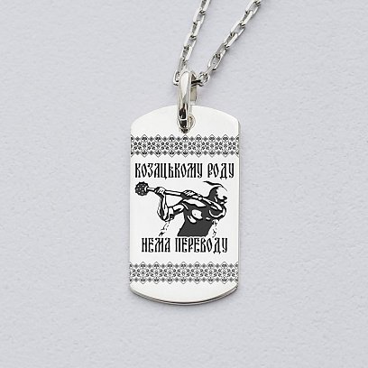 Серебряный жетон "Козацькому роду нема переводу" 133349-РІД