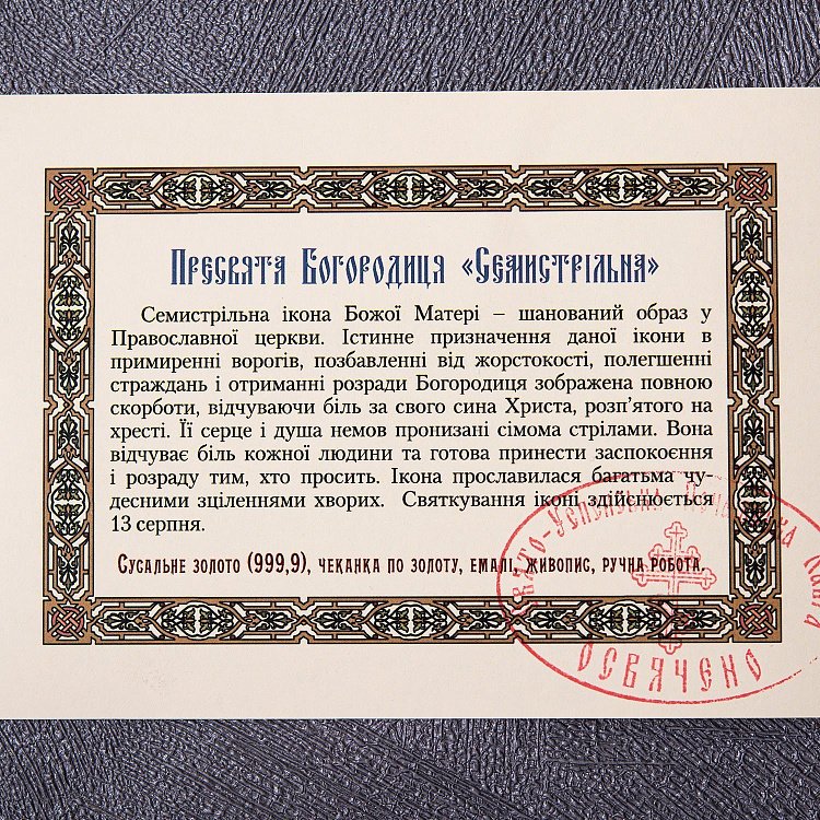 Ікона "Семистрільна Божа Матір" Семистр.(сус зол)-52 від ювелірного магазину Онікс - 3