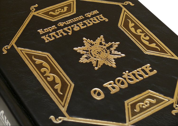 КЛАУЗЕВИЦ К. О ВОЙНЕ ПБВ3615147 от ювелирного магазина Оникс - 2