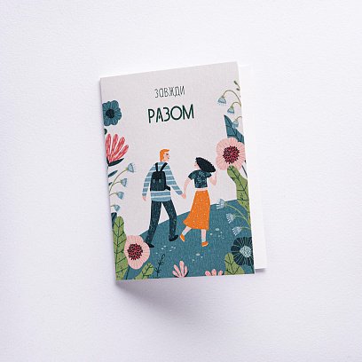 Листівка до Вашого подарунка "ЗАВЖДИ РАЗОМ"