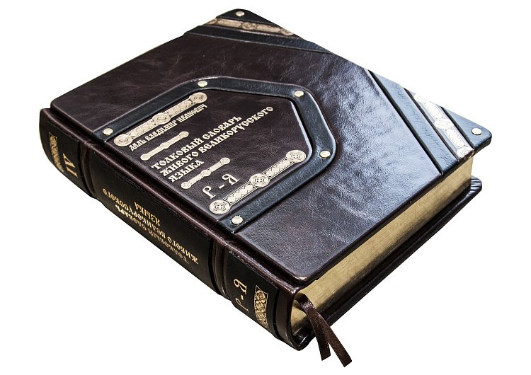 Тлумачний словник Даля. СУЧАСНЕ НАПИСАНИЕ В 4-Х томах ОЦИ181771629 від ювелірного магазину Онікс - 5