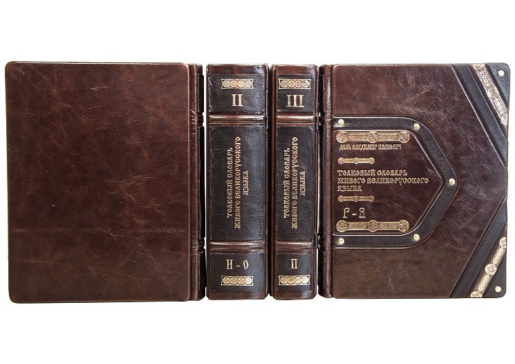 ТОЛКОВЫЙ СЛОВАРЬ ЖИВОГО ВЕЛИКОРУССКОГО ЯЗЫКА. СОВРЕМЕННОЕ НАПИСАНИЕ В 4-Х ТОМАХ ОЦИ181771629 от ювелирного магазина Оникс - 6