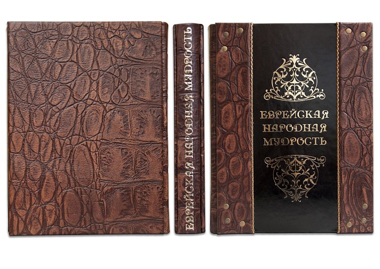 ЕВРЕЙСКАЯ НАРОДНАЯ МУДРОСТЬ МА6313 от ювелирного магазина Оникс