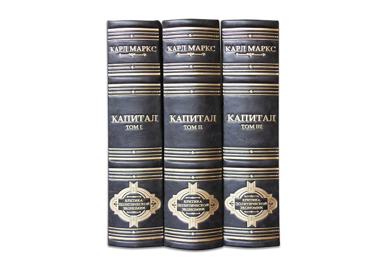 МАРКС К. КАПІТАЛ (В 3-Х томах) ПБВ1012 від ювелірного магазину Онікс - 1