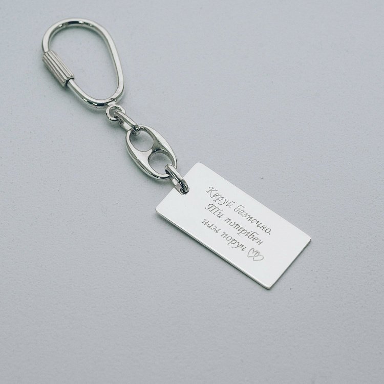 Срібний брелок з гравіюванням "Улюбленому чоловікові" 10047м від ювелірного магазину Онікс