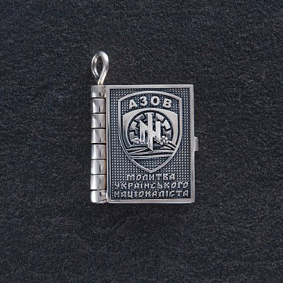 Серебряный кулон "Азов. Молитва українського націоналіста" 983 №3