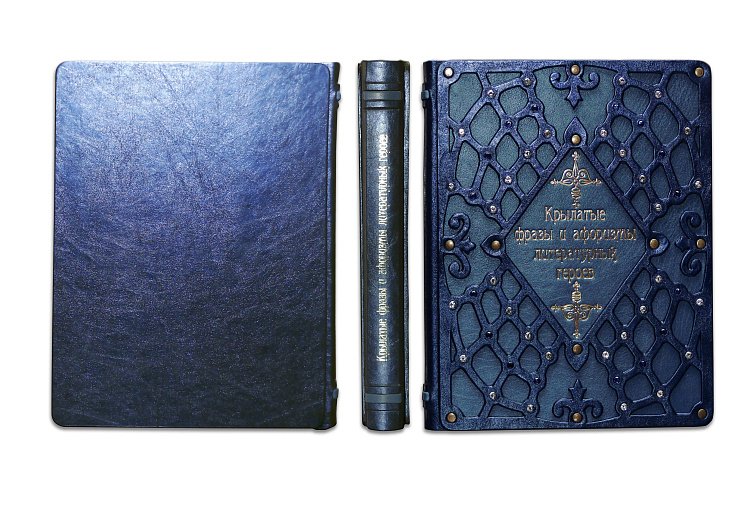 КРЫЛАТЫЕ ФРАЗЫ И АФОРИЗМЫ ЛИТЕРАТУРНЫХ ГЕРОЕВ МА10201115 от ювелирного магазина Оникс - 1