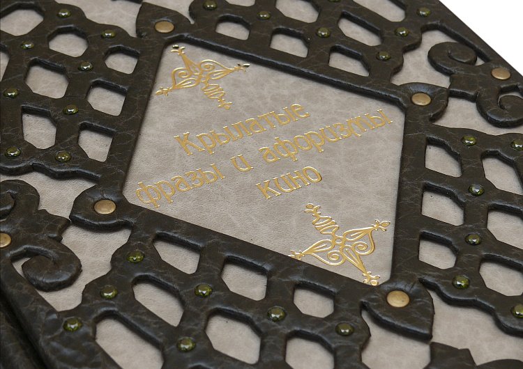 КРЫЛАТЫЕ ФРАЗЫ И АФОРИЗМЫ КИНО (MARMO) МА1020111 от ювелирного магазина Оникс - 2