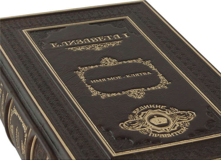ЄЛИЗАВЕТА I. ІМ'Я МОЄ - КЛЯТВА (PERUGIA BROWN) ПБВ276 від ювелірного магазину Онікс - 2