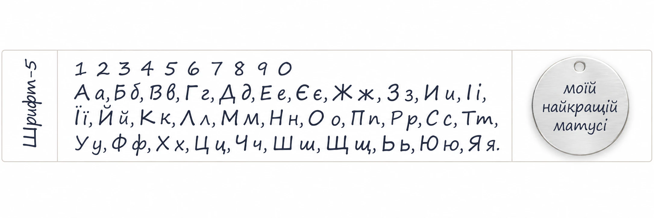 Шрифт 5: абетка та приклад гравіювання