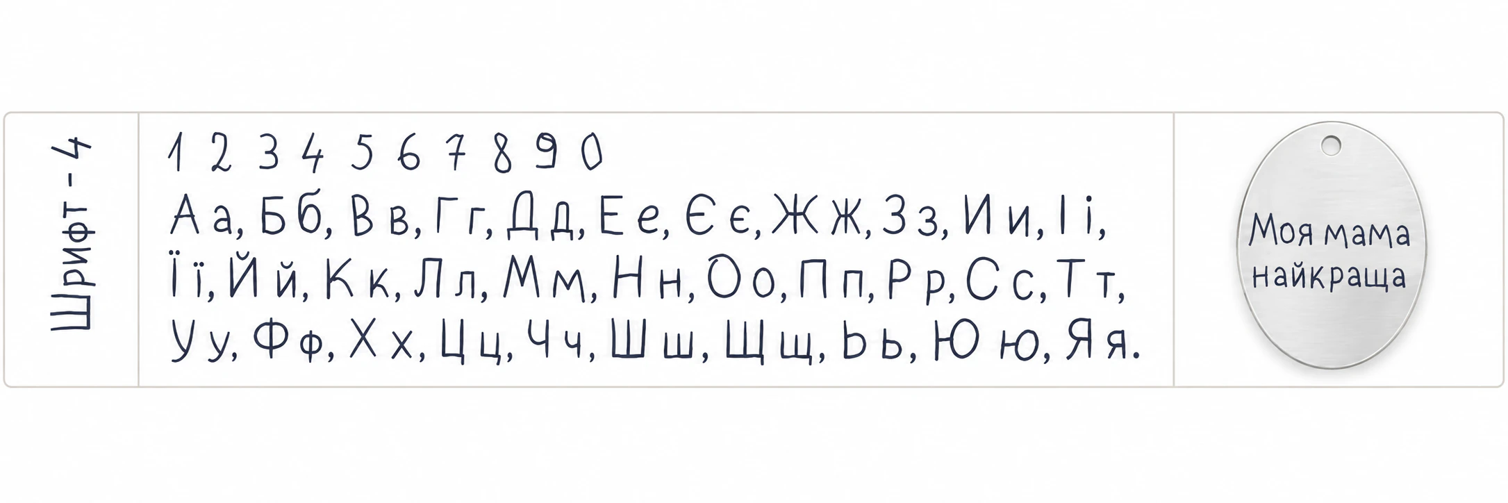 Шрифт 4: абетка та приклад гравіювання